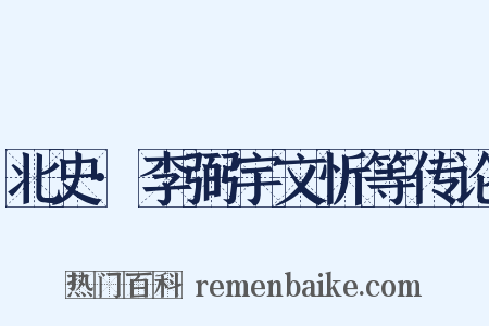 北史·李弼宇文忻等传论是什么意思的图片